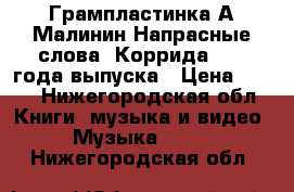 Грампластинка А.Малинин Напрасные слова, Коррида 1990 года выпуска › Цена ­ 350 - Нижегородская обл. Книги, музыка и видео » Музыка, CD   . Нижегородская обл.